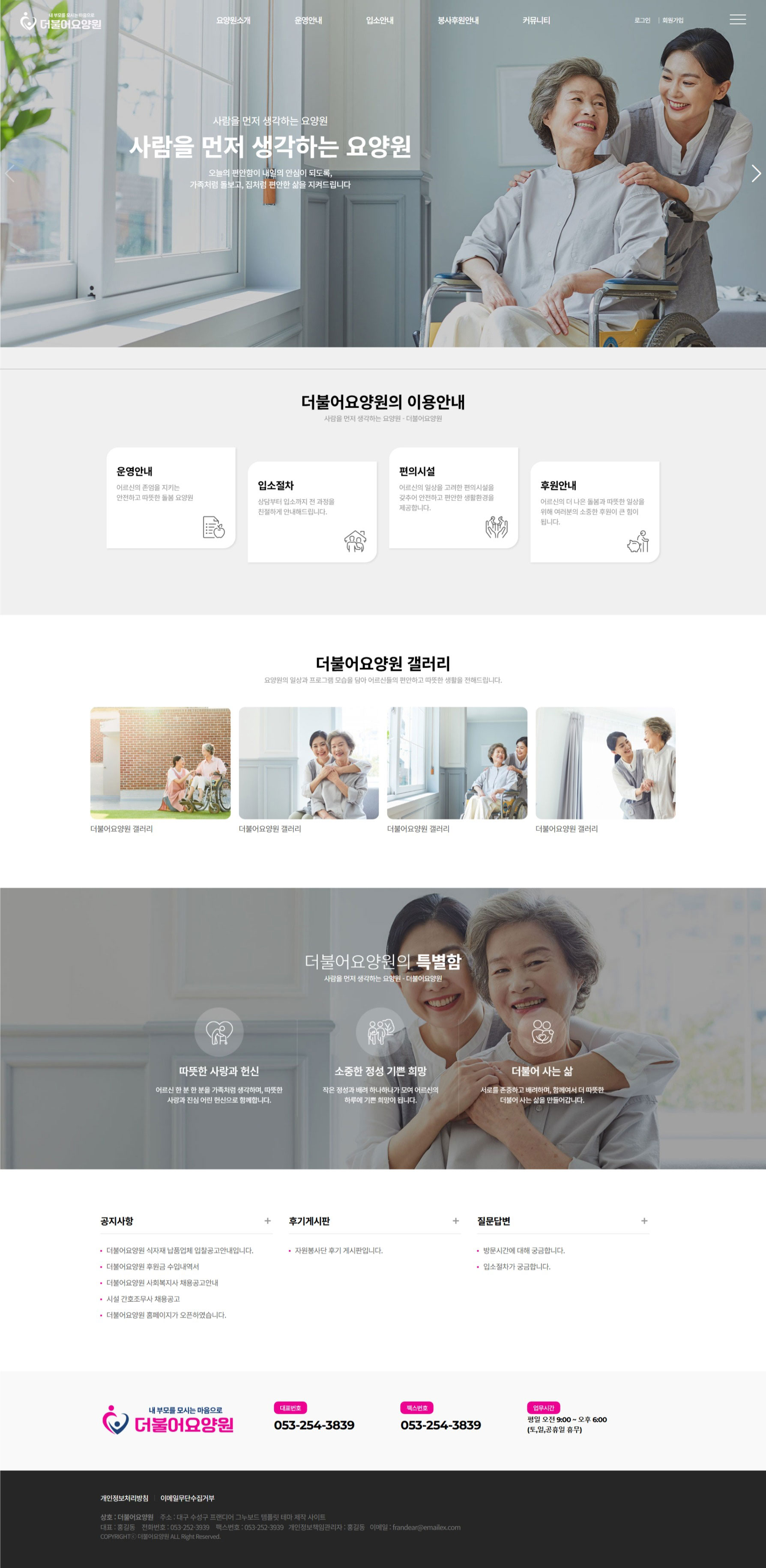 요양기관 정보공시 기준에 맞춘 고퀄리티 홈페이지 제작 서비스. 제작비 무료, 월 3만원의 저렴한 운영비로 공지·식단·일정·상담까지 요양기관 운영에 꼭 필요한 홈페이지를 제공합니다.