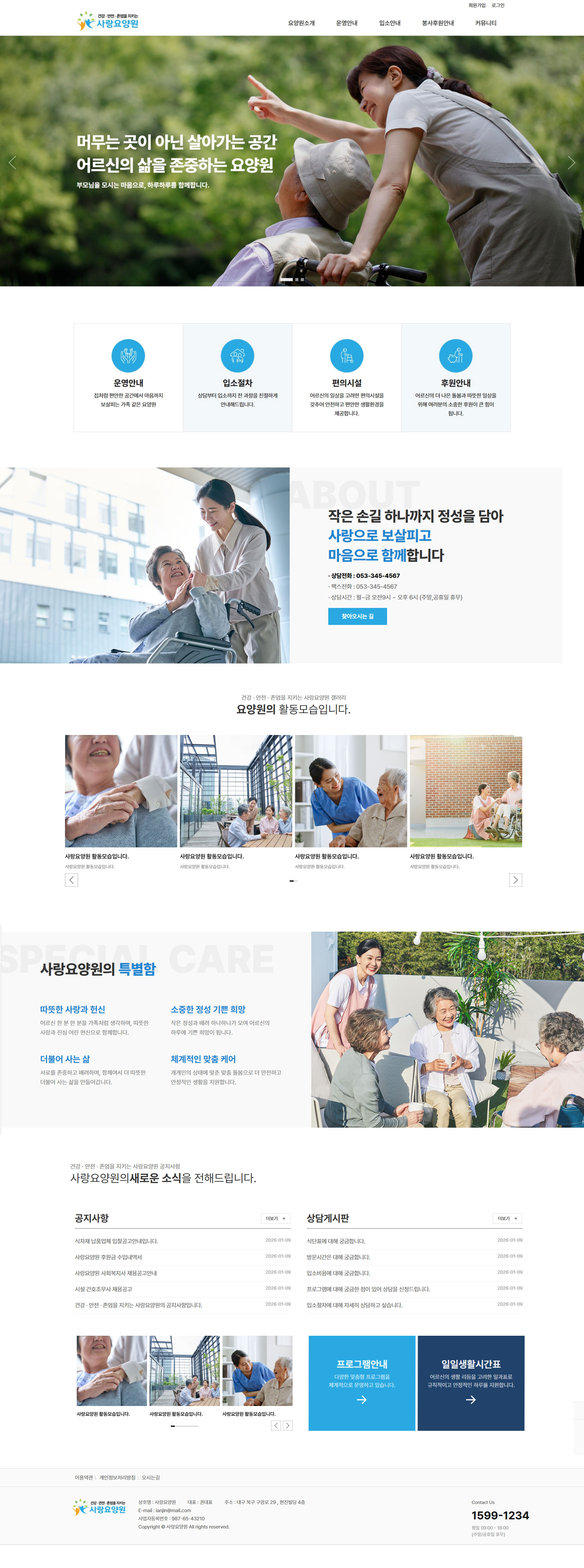 요양기관 정보공시 기준에 맞춘 고퀄리티 홈페이지 제작 서비스. 제작비 무료, 월 3만원의 저렴한 운영비로 공지·식단·일정·상담까지 요양기관 운영에 꼭 필요한 홈페이지를 제공합니다.