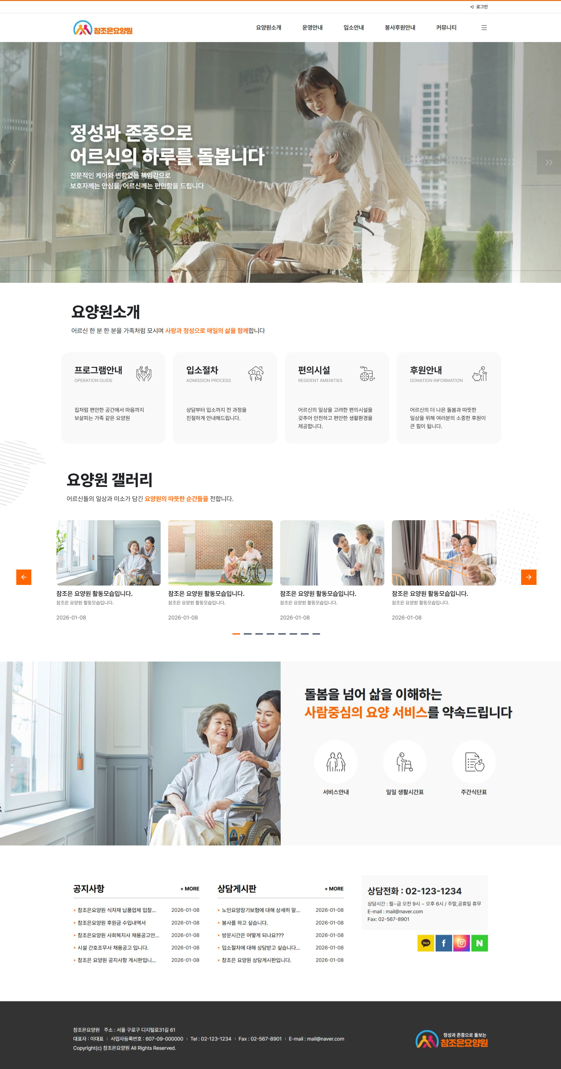 요양기관 정보공시 기준에 맞춘 고퀄리티 홈페이지 제작 서비스. 제작비 무료, 월 3만원의 저렴한 운영비로 공지·식단·일정·상담까지 요양기관 운영에 꼭 필요한 홈페이지를 제공합니다.