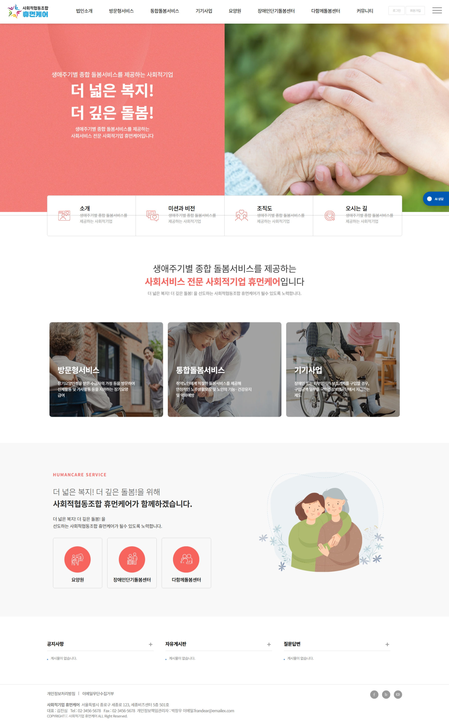 요양기관  정보공시 기준에 맞춘 고퀄리티 홈페이지 제작 서비스. 제작비 무료, 월 3만원의 저렴한 운영비로 공지·식단·일정·상담까지 요양기관  운영에 꼭 필요한 홈페이지를 제공합니다.